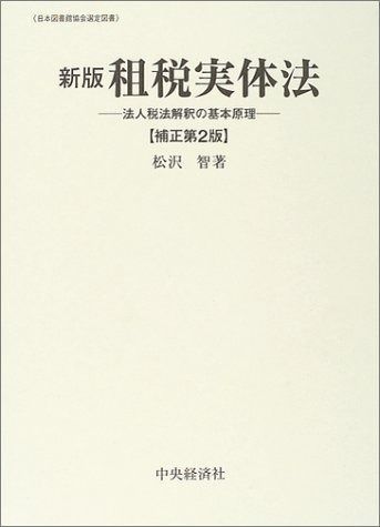 租税実体法 新版 補正第2版: 法人税法解釈の基本原理