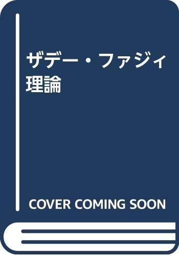 ザデー・ファジィ理論