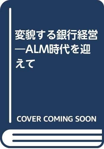 変貌する銀行経営: ALM時代を迎えて
