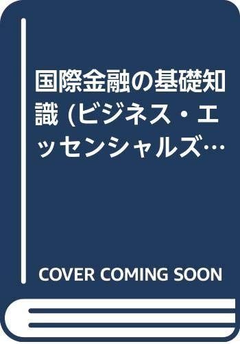 国際金融の基礎知識 (ビジネス・エッセンシャルズ)