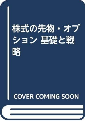 株式の先物・オプション基礎と戦略