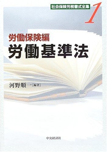 社会保険労務書式全集 1 労働保険編