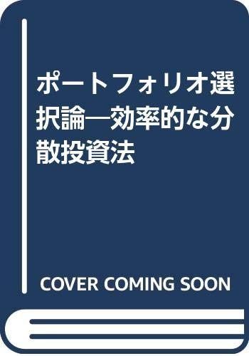 ポ-トフォリオ選択論: 効率的な分散投資法