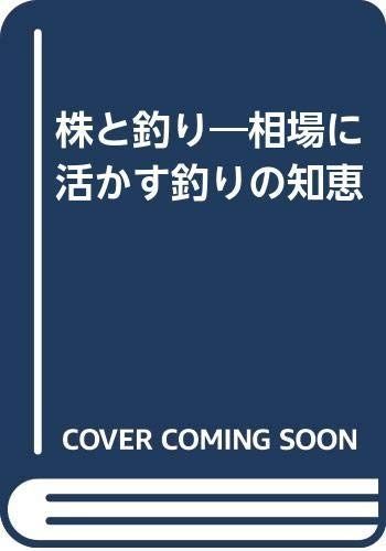 株と釣り: 相場に活かす釣りの知恵