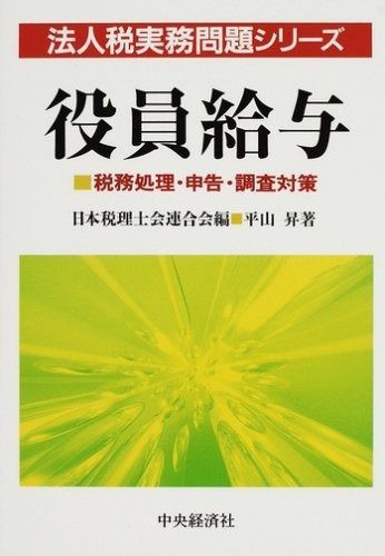 役員給与: 税務処理・申告・調査対策 (法人税実務問題シリーズ)