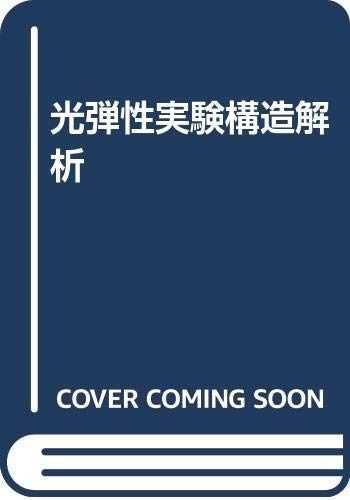 光弾性実験構造解析