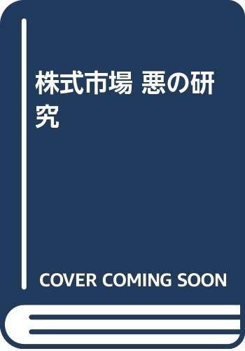 株式市場悪の研究