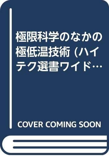 極限科学のなかの極低温技術 (ハイテク選書ワイド) 8,378円