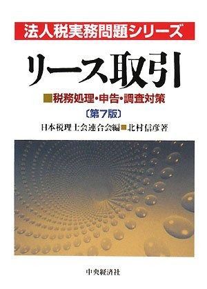 リース取引 第7版: 税務処理・申告・調査対策 (法人税実務問題シリーズ)