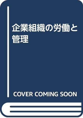 企業組織の労働と管理