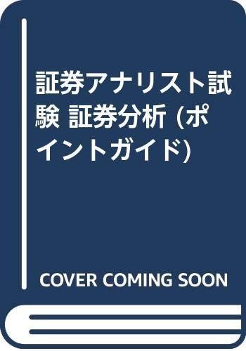 証券アナリスト試験証券分析: ポイントガイド ここが出る・ここは出ない
