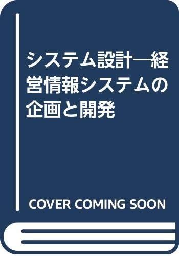 システム設計: 経営情報システムの企画と開発