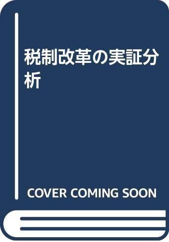 税制改革の実証分析