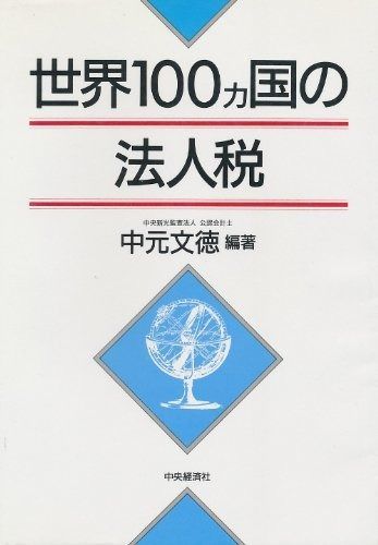 世界100ヵ国の法人税