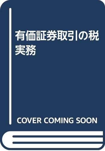 有価証券取引の税実務 第2版 | 第2版 有価証券取引