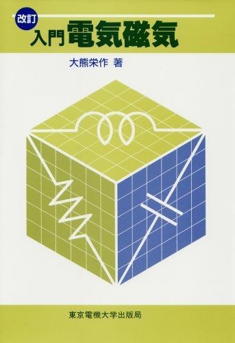 入門電気磁気 改訂
