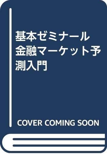 基本ゼミナール金融マーケット予測入門