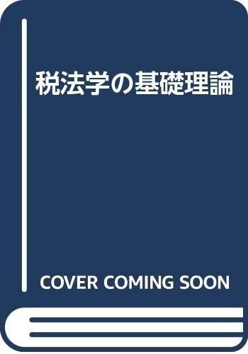 税法学の基礎理論