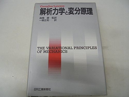 解析力学と変分原理