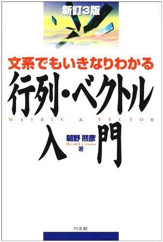 行列・ベクトル入門: 文系でもいきなりわかる