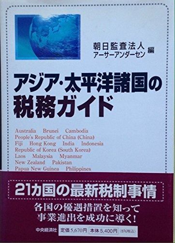 アジア・太平洋諸国の税務ガイド