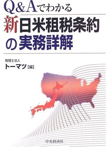 Q&Aでわかる新日米租税条約の実務詳解