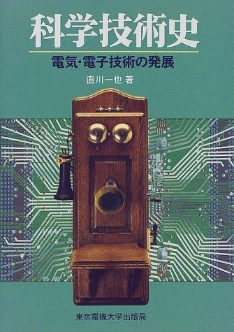 科学技術史: 電気・電子技術の発展
