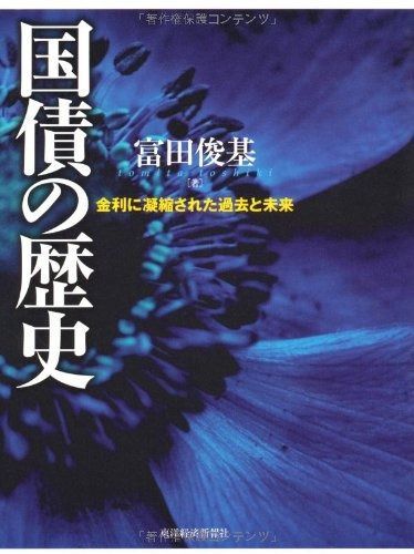 国債の歴史―金利に凝縮された過去と未来
