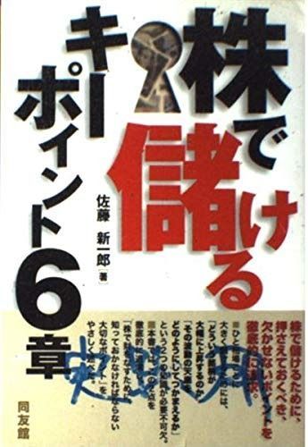 株で儲けるキ-ポイント6章 (同友館投資クラブ)