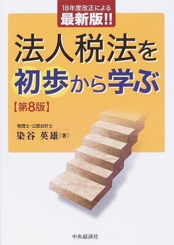 法人税法を初歩から学ぶ 第8版