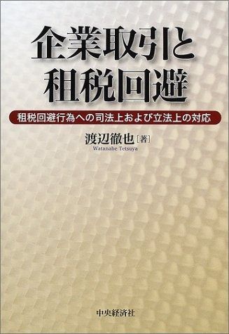 企業取引と租税回避: 租税回避行為への司法上および立法上の対応