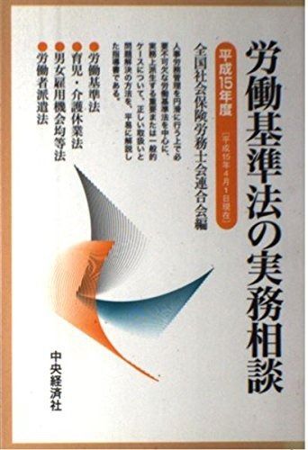 労働基準法の実務相談 平成15年度: 平成15年4月1日現在