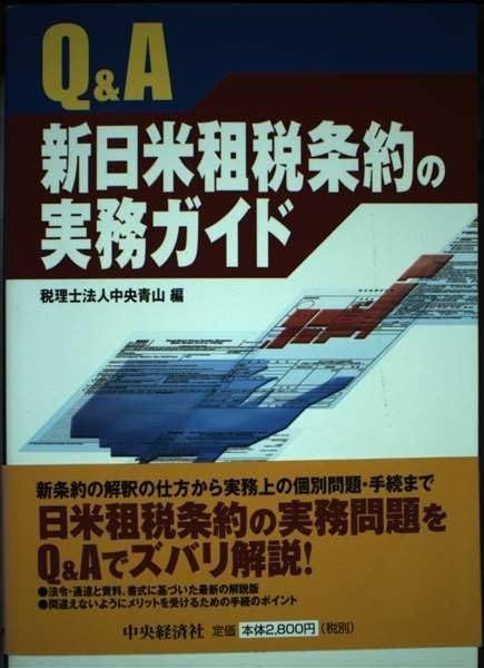 Q&A新日米租税条約の実務ガイド