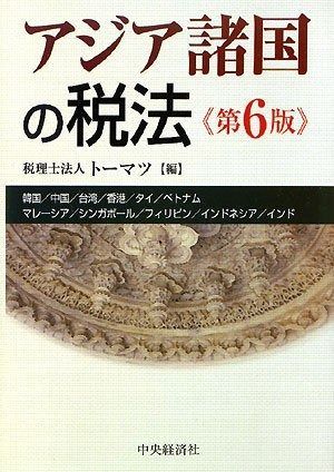 アジア諸国の税法 第6版