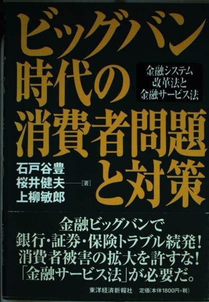 ビッグバン時代の消費者問題と対策: 金融システム改革法と金融サービス法