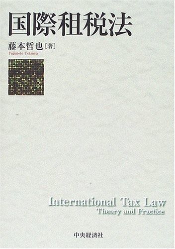 国際租税法