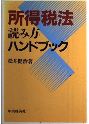 所得税法読み方ハンドブック