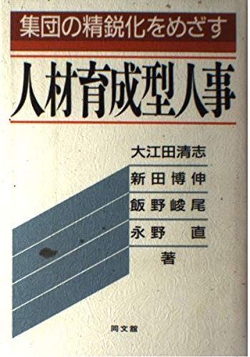 人材育成型人事: 集団の精鋭化をめざす