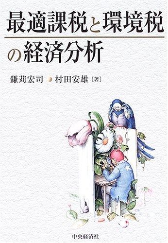 最適課税と環境税の経済分析