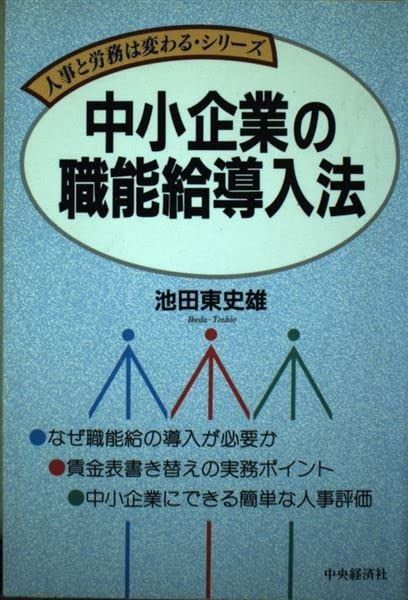 中小企業の職能給導入法 (人事と労務は変わる・シリーズ)