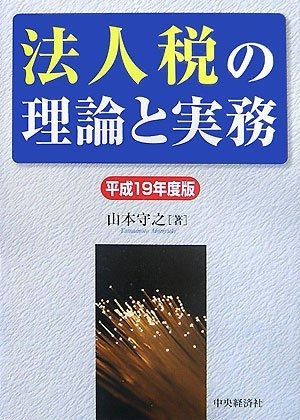 法人税の理論と実務 平成19年度版