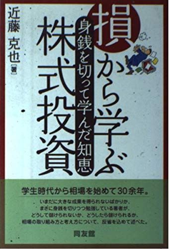 損から学ぶ株式投資: 身銭を切って学んだ知恵 (同友館投資クラブ)