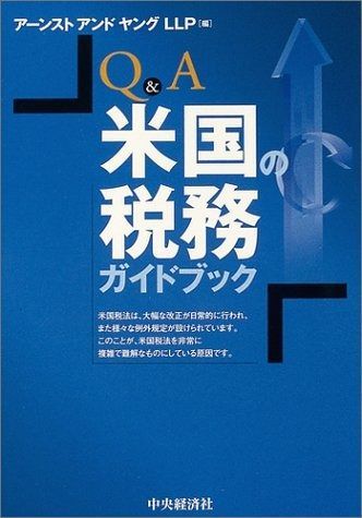 Q&A米国の税務ガイドブック