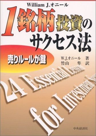 1銘柄投資のサクセス法: William J.オニール 売りルールが鍵