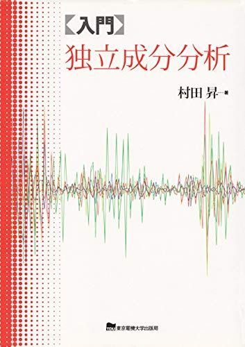 入門 独立成分分析