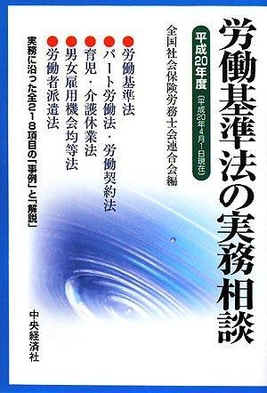 労働基準法の実務相談 平成20年度: 平成20年4月1日現在