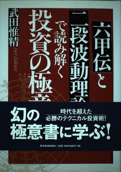 「六甲伝」と「二段波動理論」で読み解く投資の極意