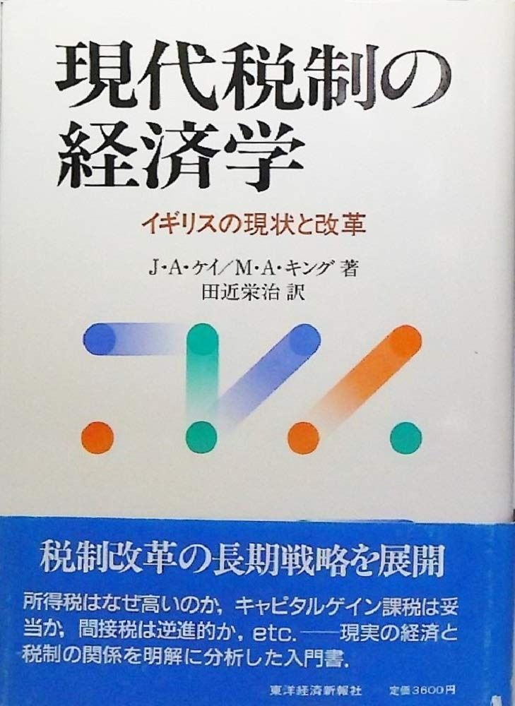 現代税制の経済学: イギリスの現状と改革