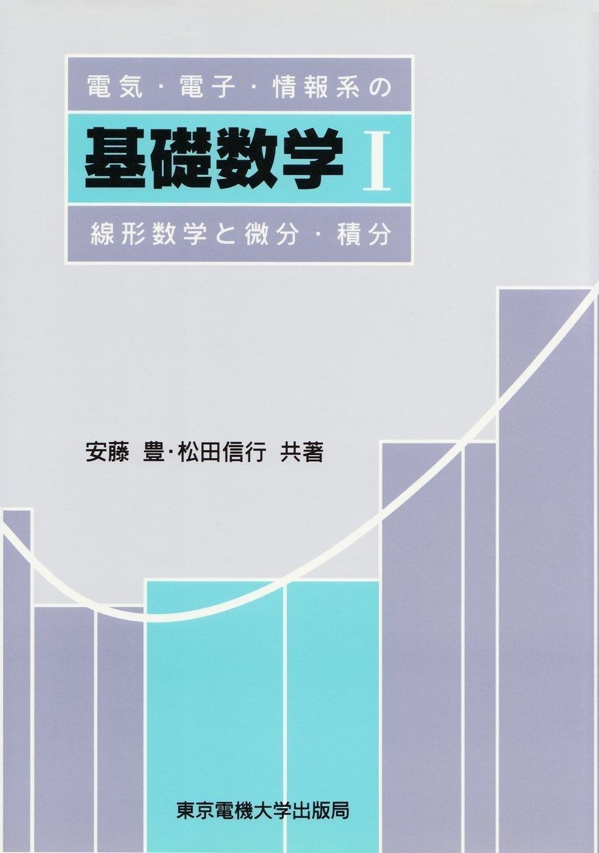 電気・電子・情報系の基礎数学 1
