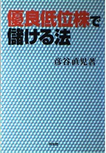 優良低位株で儲ける法